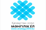 http://www.strategy2050.kz/kk